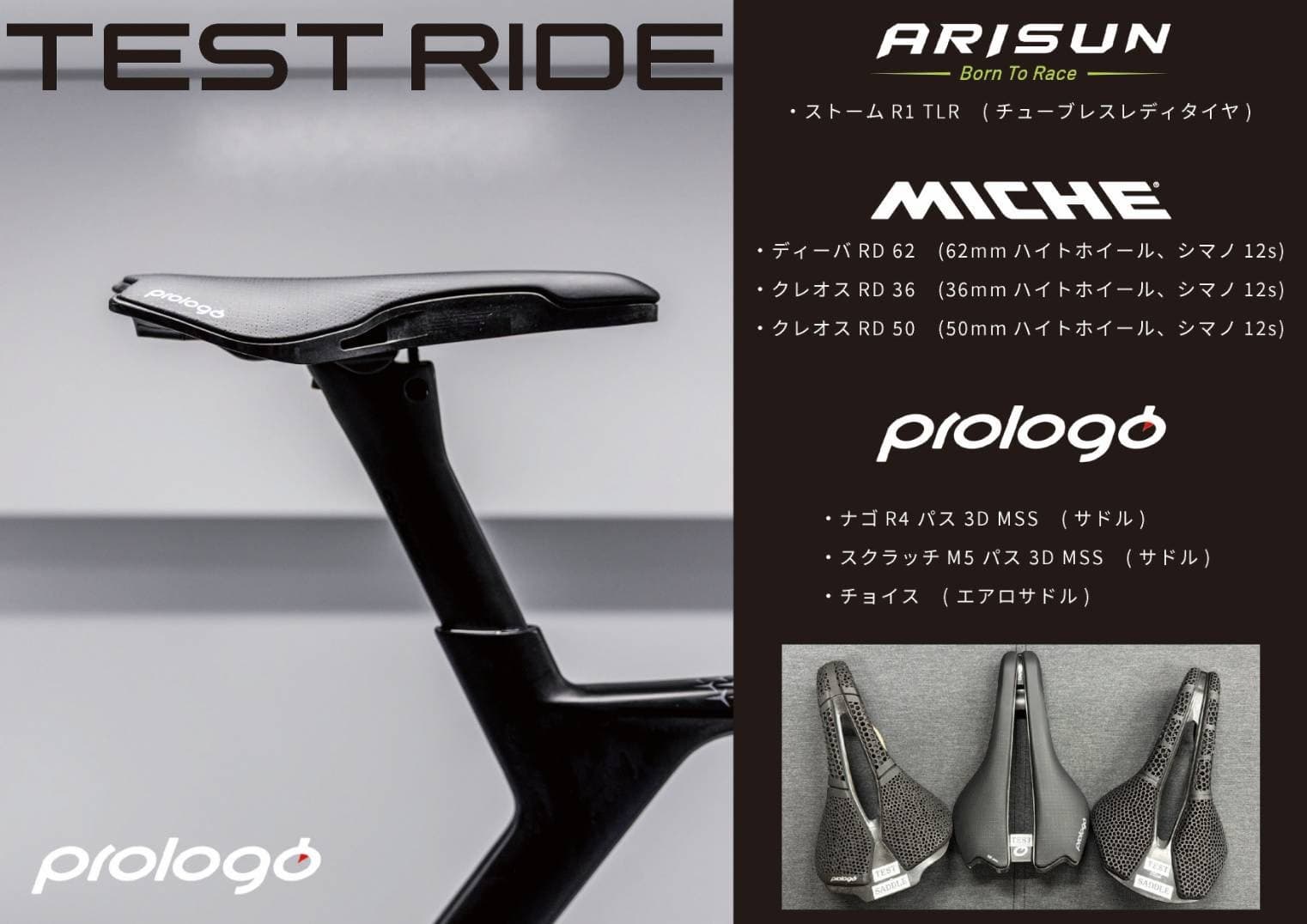 同時開催のパーツ試乗の案内。ARISUN・MICHE・prologoの試せる銘柄が一覧で示されている