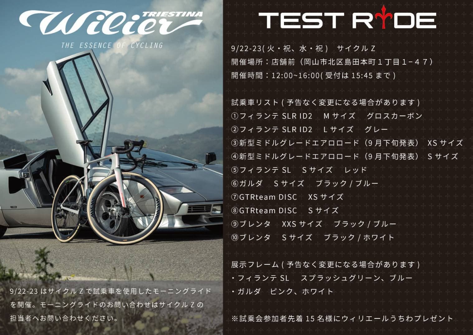 【9/22・23】ウィリエール試乗会を岡山で開催|XXS〜Lの試乗車10台とホイール・サドル