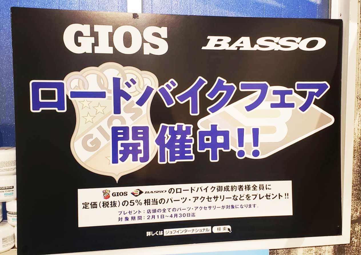 basso・gios・ロードバイクフェア開催 岡山・サイクルZ