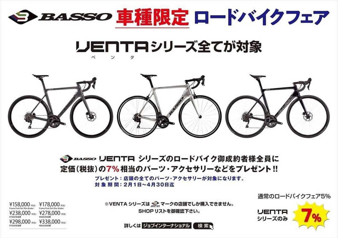 basso・VENTA(ベンタ)・ロードバイクフェア開催 岡山・サイクルZ