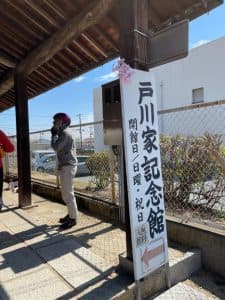 戸川家記念館