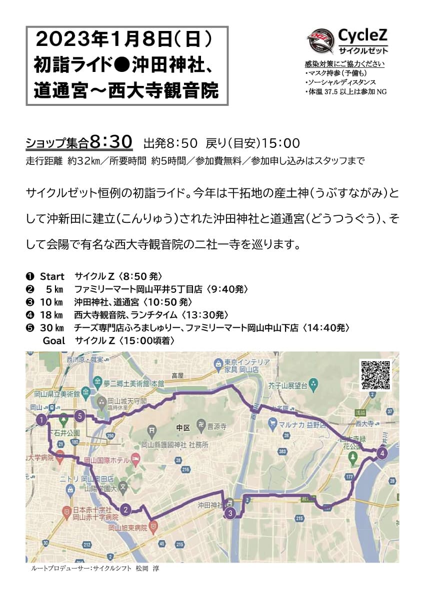 初詣ライド 沖田神社